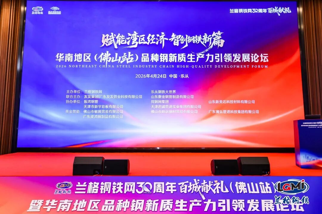 Shinmade’s High-end Coated & Plated Products Support Langgang 30th Anniversary Event & South China Special Steel Forum in Foshan